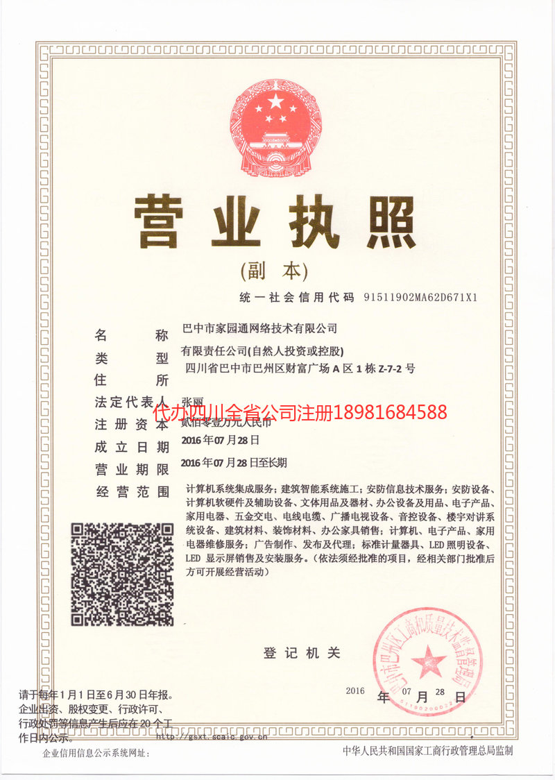 平昌平昌家园通网络技术有限公司