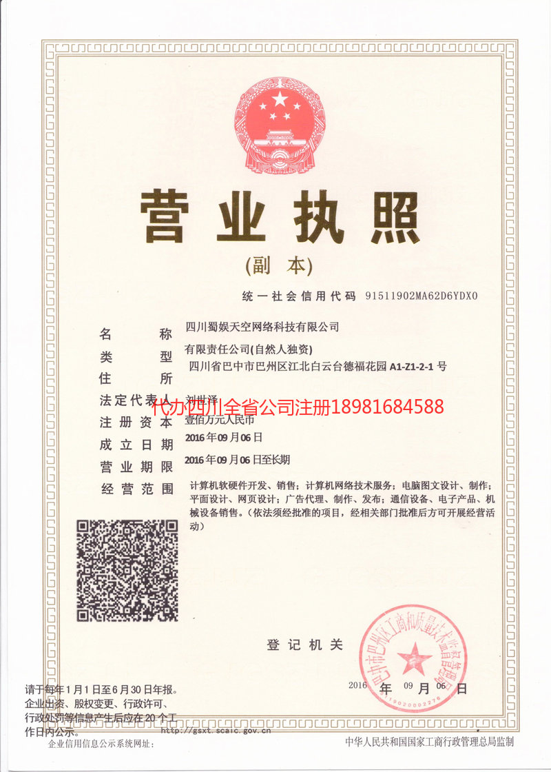 平昌平昌蜀娱天空网络科技有限公司