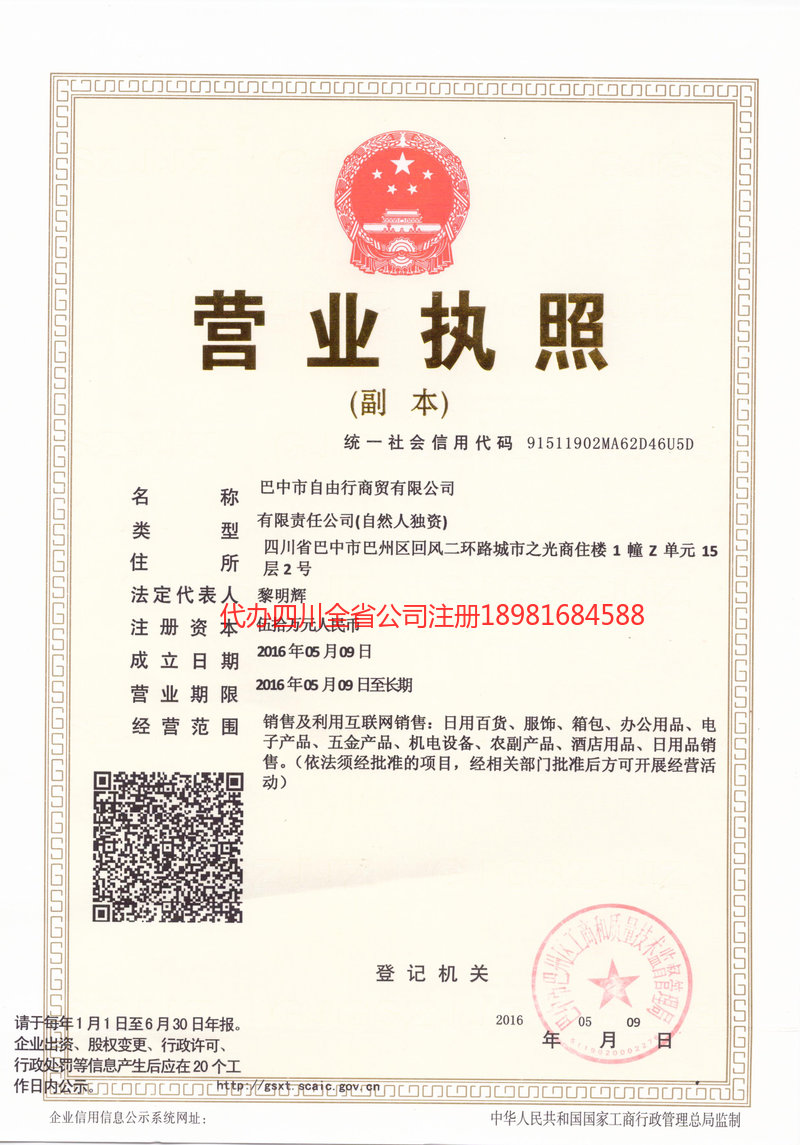 平昌平昌自由行商贸有限公司