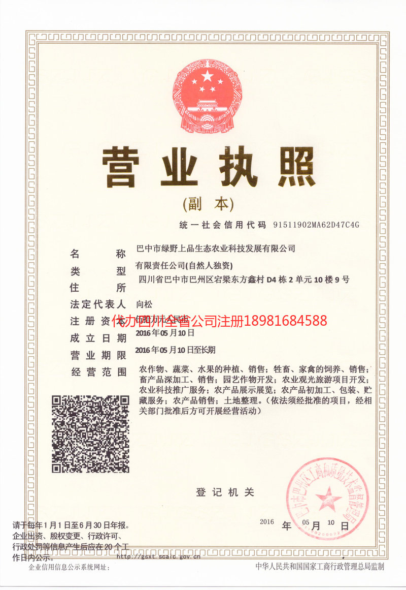 平昌平昌绿野上品生态农业科技发展有限公司