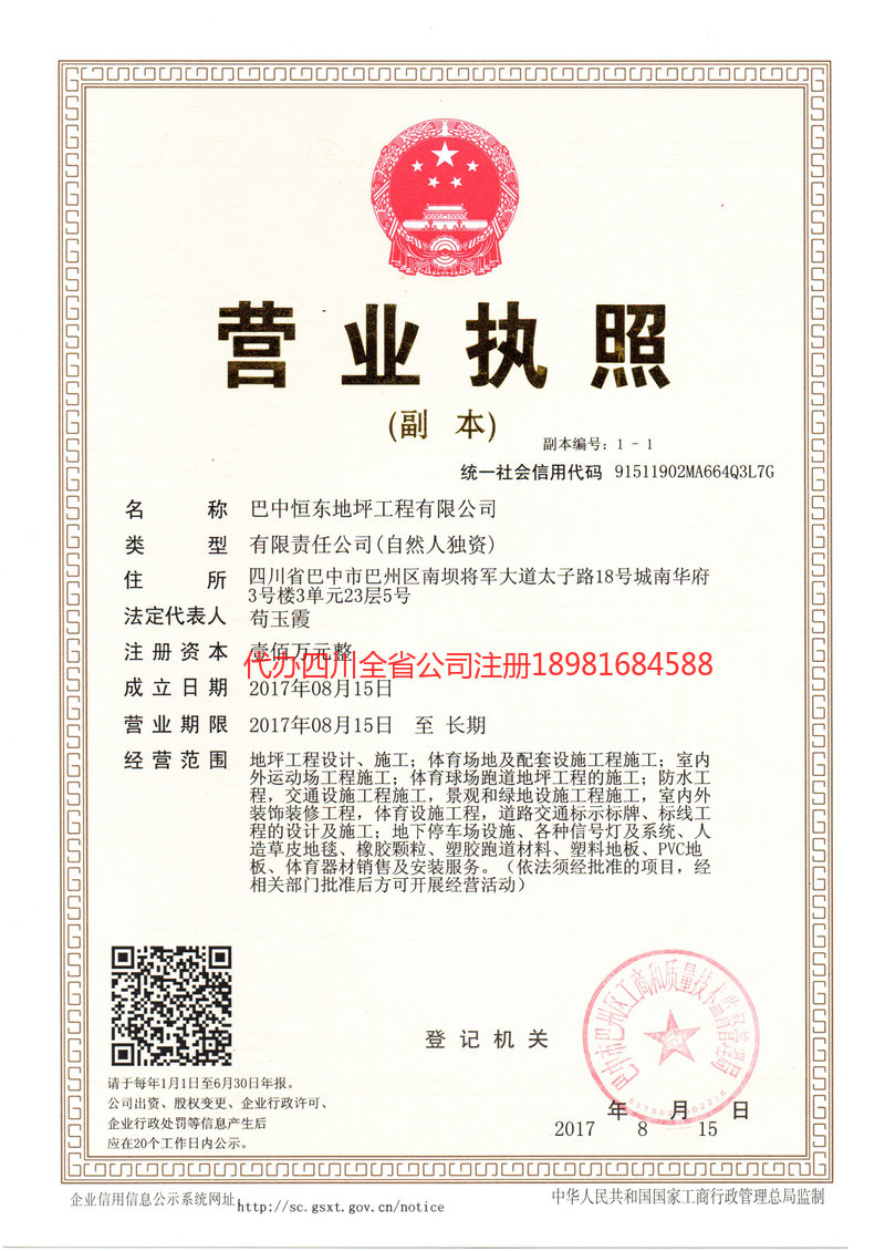 平昌平昌恒东地坪工程有限公司