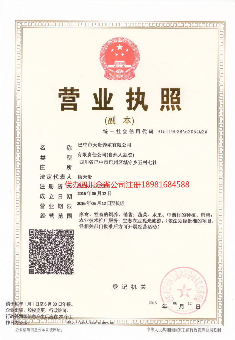 平昌平昌天贵养殖有限公司