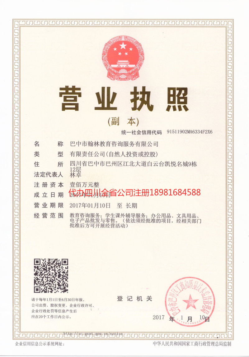 平昌平昌翰林教育咨询服务有限公司