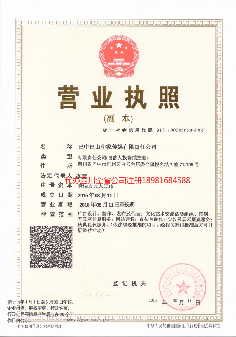 平昌平昌巴山印象传媒有限责任公司