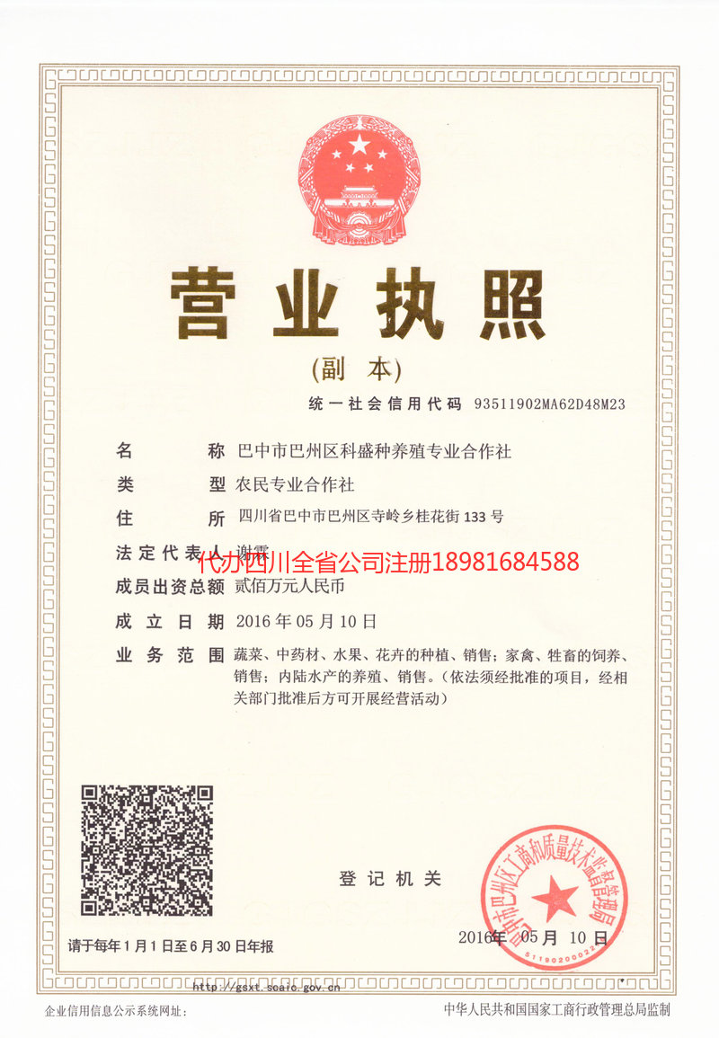 平昌平昌科盛种养殖专业合作社