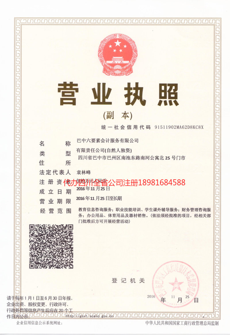 平昌平昌六要素会计服务有限公司