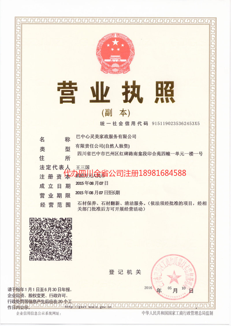 平昌平昌心灵美家政服务有限公司