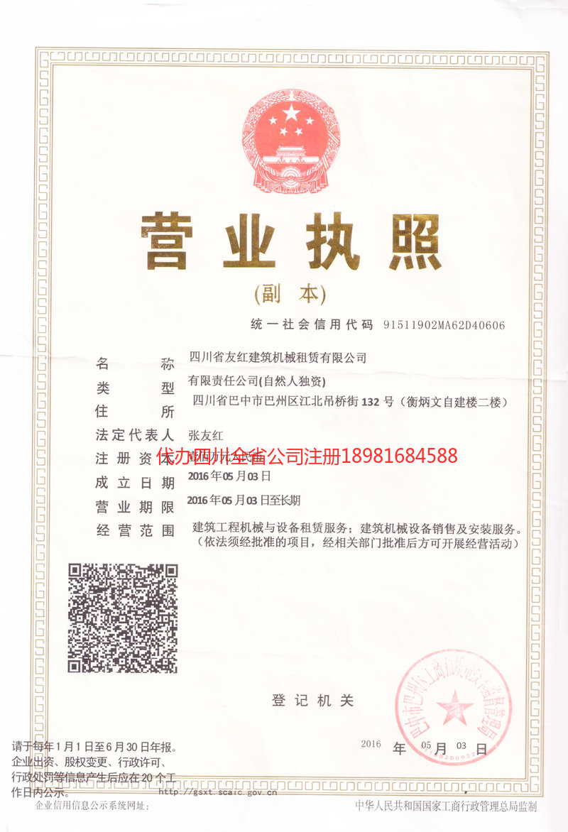 平昌平昌友红建筑机械租赁有限公司