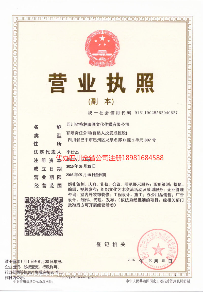 平昌平昌格林映画文化传媒有限公司