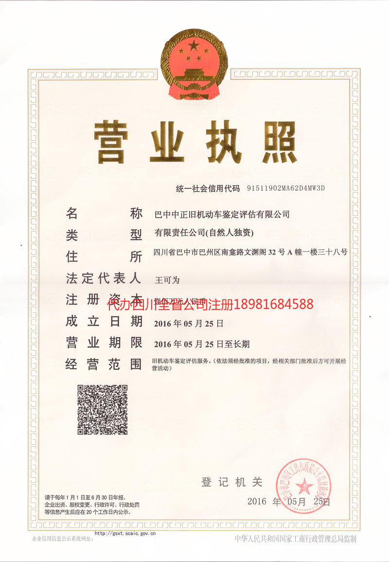 平昌平昌正旧机动车鉴定评估有限公司