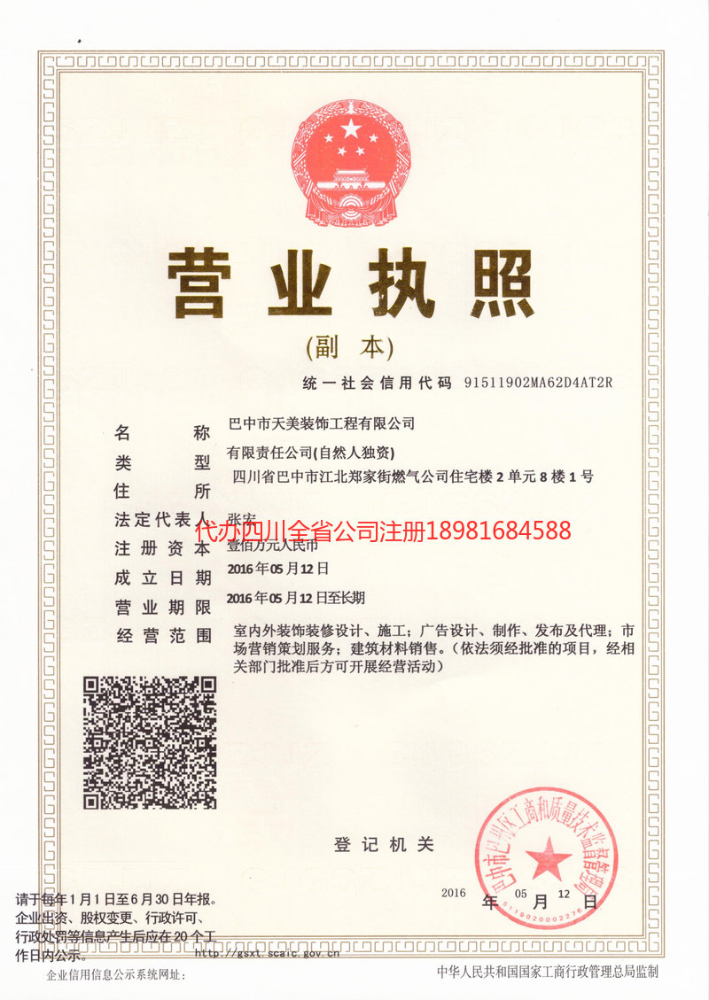 平昌平昌天美装饰工程有限公司