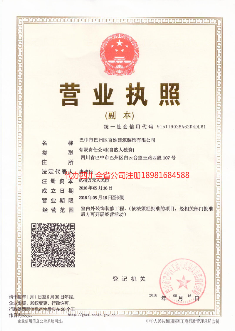 平昌平昌百姓建筑装饰有限公司