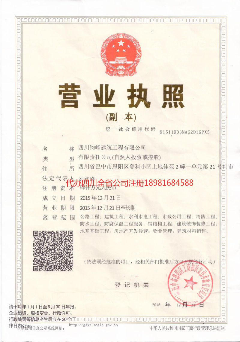 平昌平昌钧峰建筑工程有限公司