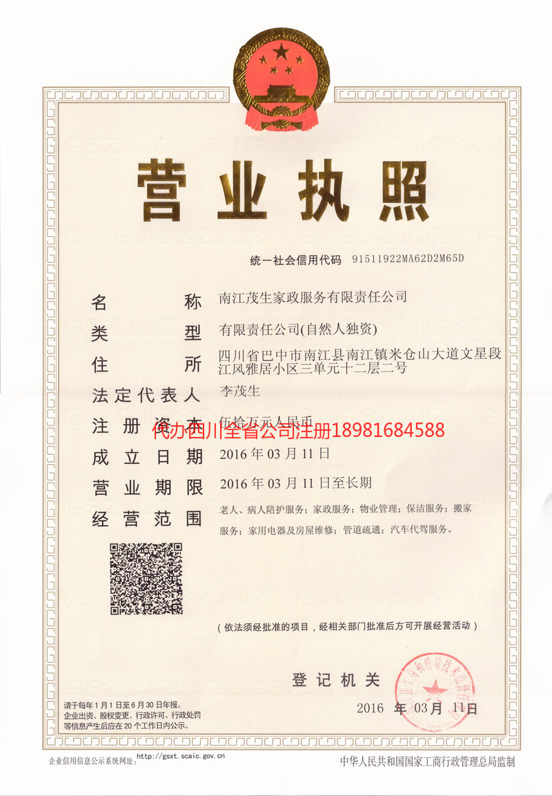 平昌平昌茂盛家政服务有限公司