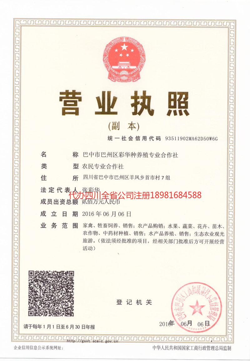 平昌平昌彩华种养殖专业合作社
