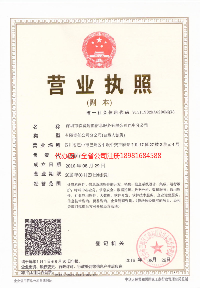 平昌平昌玖富超能信息服务有限公司