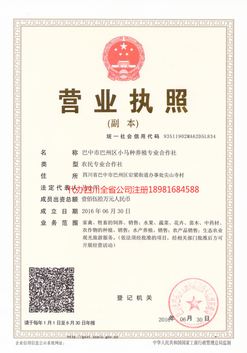 平昌平昌小马种养殖专业合作社